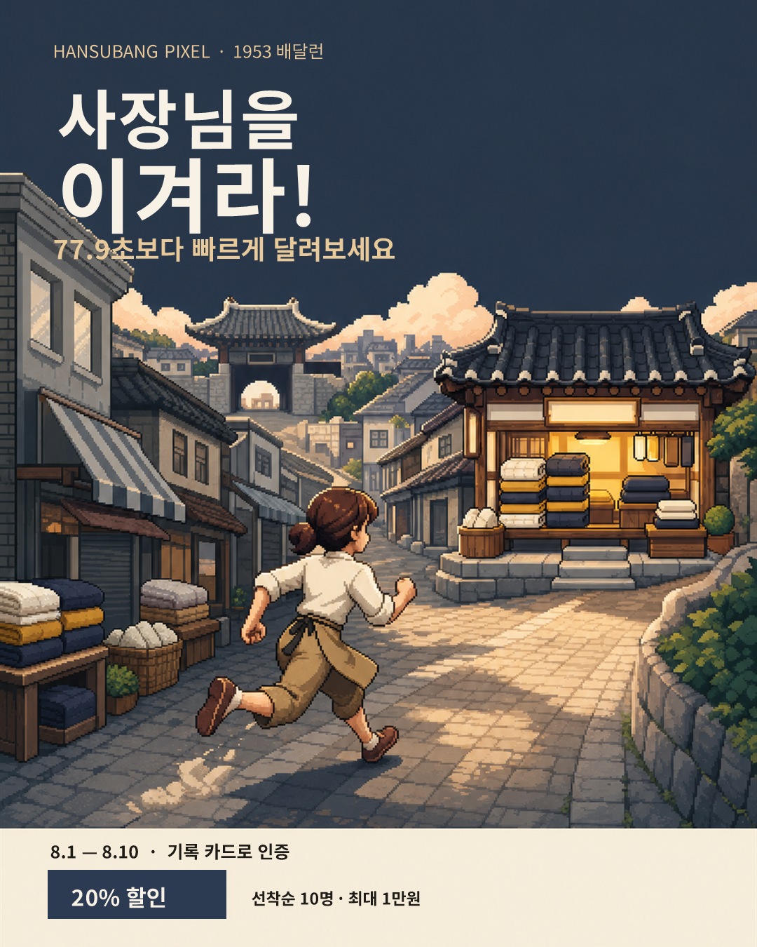 한수방 사장님을 이겨라, 77.9초 기록 도전 이벤트